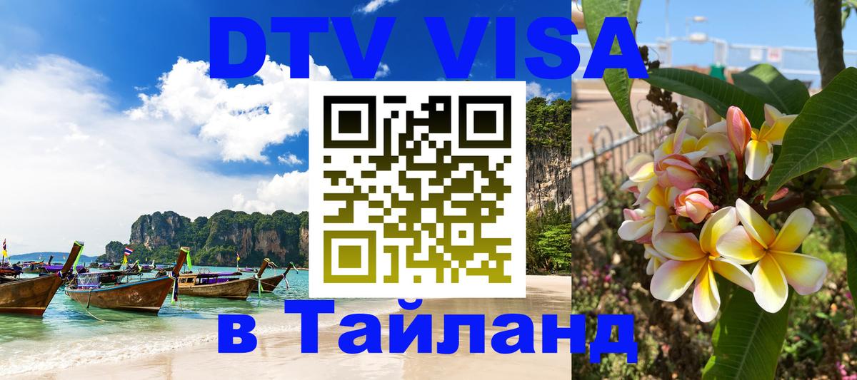 Виза ДТВ на 5 лет в Тайланд 