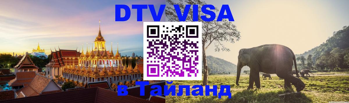 DTV виза Тайланд 